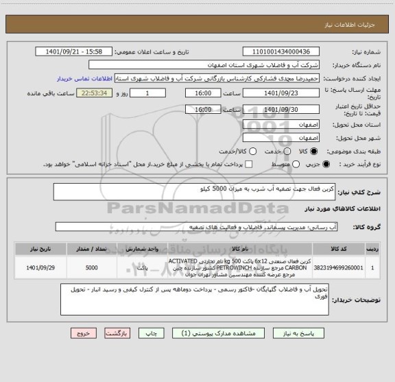 استعلام کربن فعال جهت تصفیه آب شرب به میزان 5000 کیلو