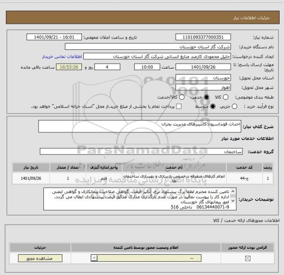 استعلام احداث فونداسیون کانتینرهای مدیریت بحران