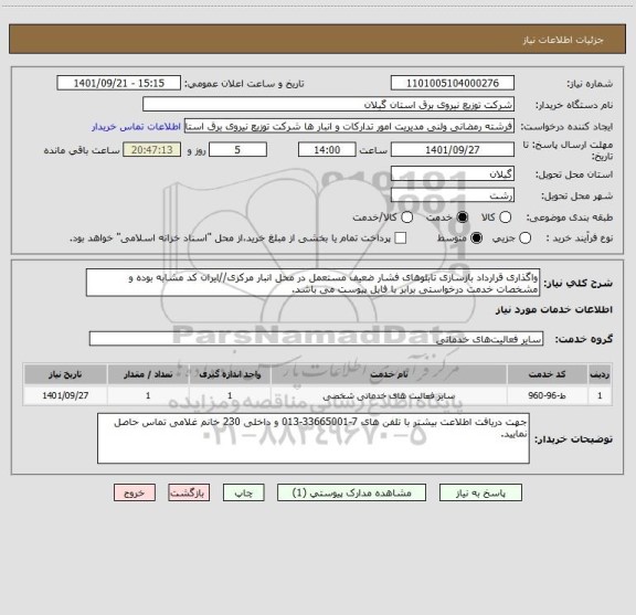 استعلام واگذاری قرارداد بازسازی تابلوهای فشار ضعیف مستعمل در محل انبار مرکزی//ایران کد مشابه بوده و مشخصات خدمت درخواستی برابر با فایل پیوست می باشد.