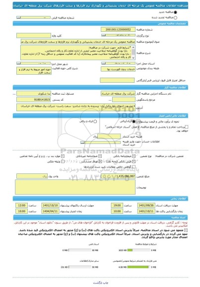 مناقصه، مناقصه عمومی یک مرحله ای خدمات پشتیبانی و نگهداری نرم افزارها و سخت افزارهای شرکت برق منطقه ای خراسان