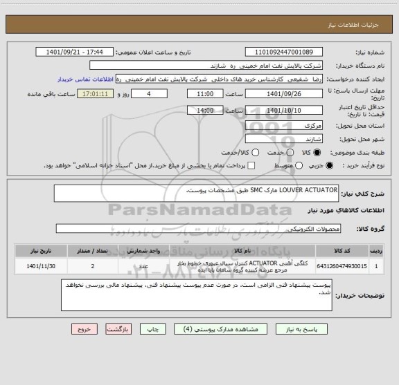 استعلام LOUVER ACTUATOR مارک SMC طبق مشخصات پیوست.