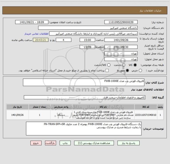 استعلام فایروال فورتی وب مدل FWB-1000E