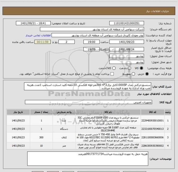 استعلام سنسورحرکتی مدل 10005Pکابل برق2*4 300متر-لوله فلکسی 10حلقه-کلید استارت استامپ 1عدد..هزینه نصب وراه اندازی به عهده فروشنده میباشد