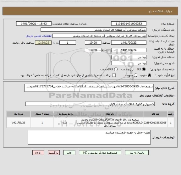 استعلام سوییچ مدل WS-C3850-24SSجهت پشتیبانی فیبرنوری...کدکالامشابه میباشد -تماس09173771734هنرمند