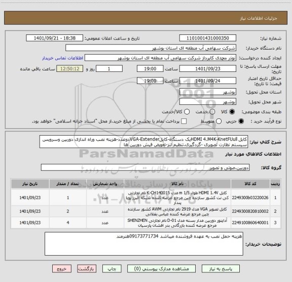 استعلام کابل HDMI 4.M4K-KnetFUullیک دستگاه-کابلVGA-Extenderدوعدد-هزینه نصب وراه اندازی دوربین وسرویس سیستم نظارت تصویری -گردگیری.تنظیم لنز-تعویض فیش دوربین ها