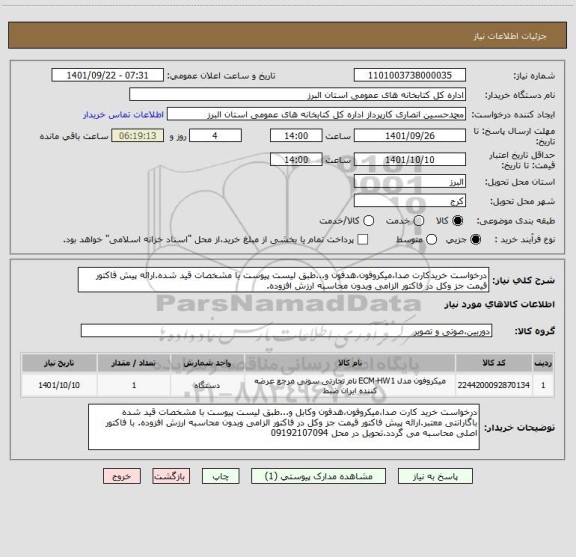 استعلام درخواست خریدکارت صدا،میکروفون،هدفون و...طبق لیست پیوست با مشخصات قید شده.ارائه پیش فاکتور قیمت جز وکل در فاکتور الزامی وبدون محاسبه ارزش افزوده.