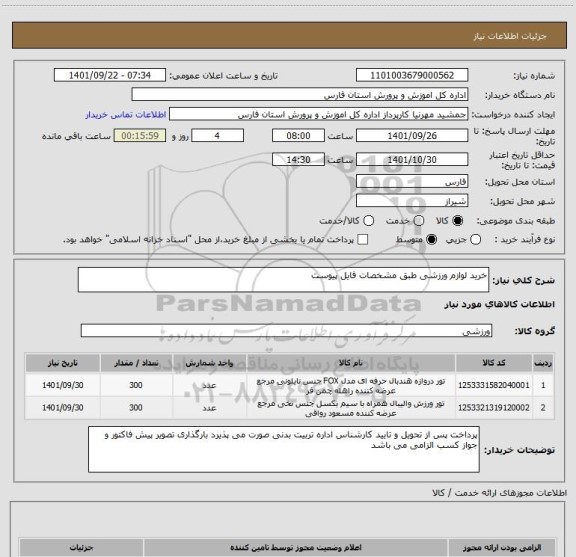 استعلام خرید لوازم ورزشی طبق مشخصات فایل پیوست