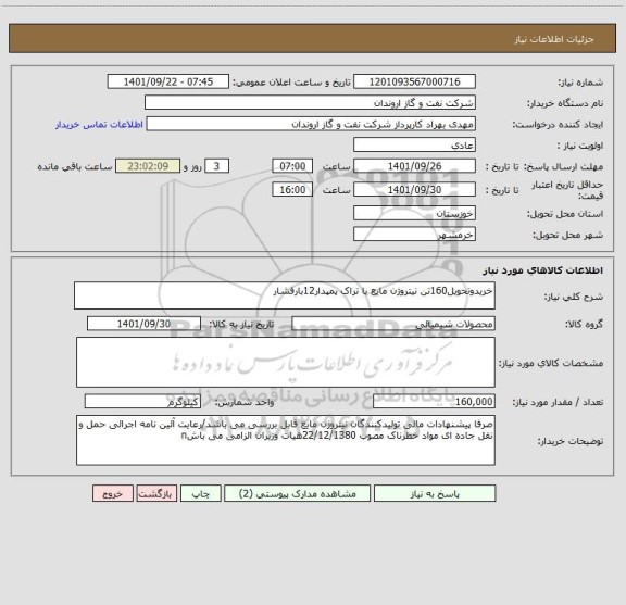 استعلام خریدوتحویل160تن نیتروژن مایع با تراک پمپدار12بارفشار