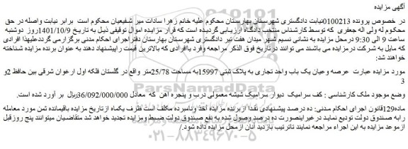 مزایده فروش عرصه وعیان یک باب واحد تجاری به پلاک ثبتی 15997به مساحت 25/78متر 