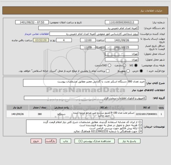 استعلام خرید تعداد 380 دستگاه اسکنر تخت، با گارانتی معتبر مطابق مشخصات پیوست