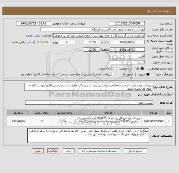 استعلام پتو تک نفره - ایران کد مشابه-اقلام درخواستی پیوست می باشد-اولویت استانی-پیش فاکتور پیوست گردد-مبلغ کل نوشته شود.