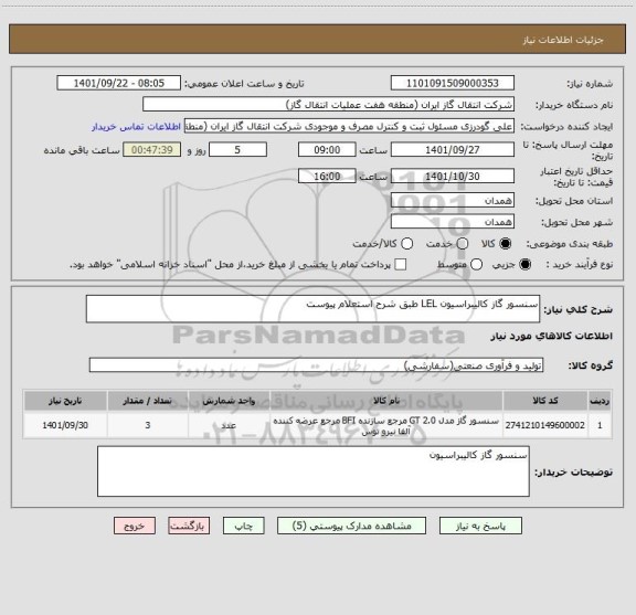 استعلام سنسور گاز کالیبراسیون LEL طبق شرح استعلام پیوست