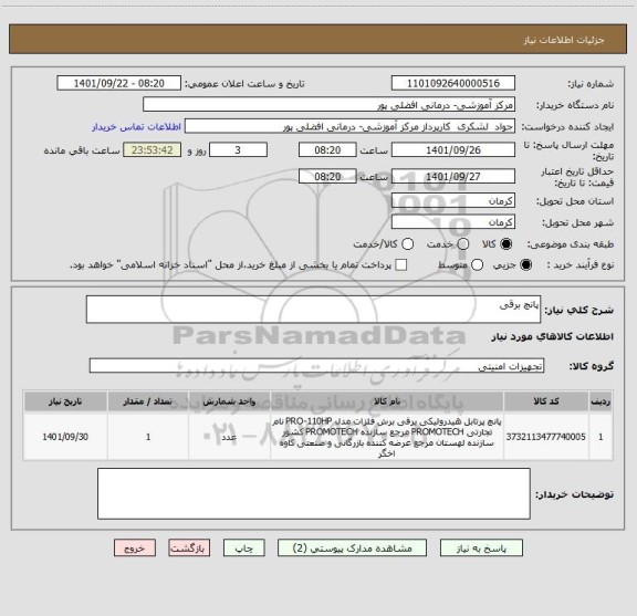 استعلام پانچ برقی