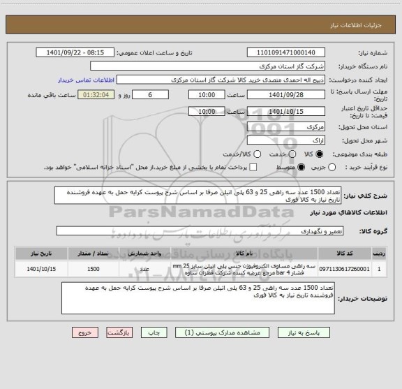 استعلام تعداد 1500 عدد سه راهی 25 و 63 پلی اتیلن صرفا بر اساس شرح پیوست کرایه حمل به عهده فروشنده تاریخ نیاز به کالا فوری