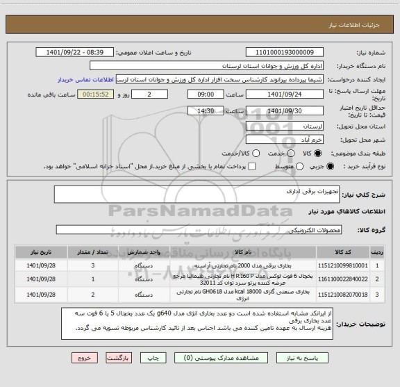 استعلام تجهیزات برقی اداری