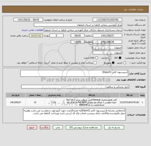 استعلام آسپرسیون کاتتر (Export)