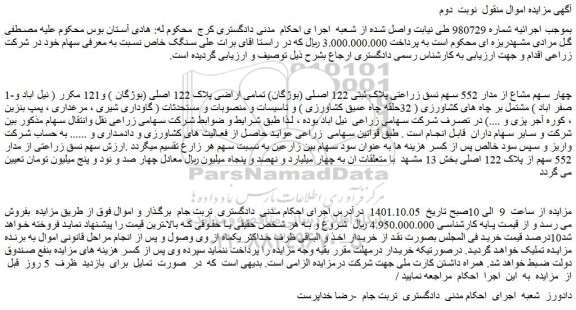 مزایده فروش چهار سهم مشاع از مدار 552 سهم نسق زراعتی پلاک ثبتی 122 اصلی (بوژگان) تمامی اراضی پلاک 122 اصلی (بوژگان )  