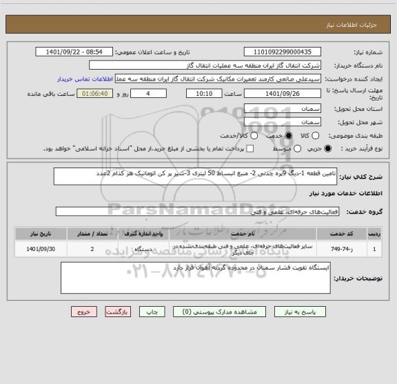 استعلام تامین قطعه 1-دیگ 9پره چدنی 2- منبع انبساط 50 لیتری 3-شیر پر کن اتوماتیک هر کذام 2عدد