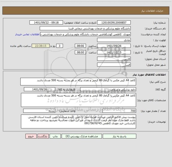 استعلام کاغذ A4 کپی مکس با گراماژ 80 کرمی و تعداد برگه در هر بسته بسته 500 عددی باشد