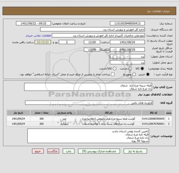 استعلام فیله سینه مرغ تازه  شمال
ران مرغ تازه شمال