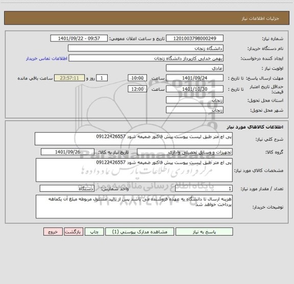 استعلام پی اچ متر طبق لیست پیوست پیش فاکتور ضمیمه شود 09122426557