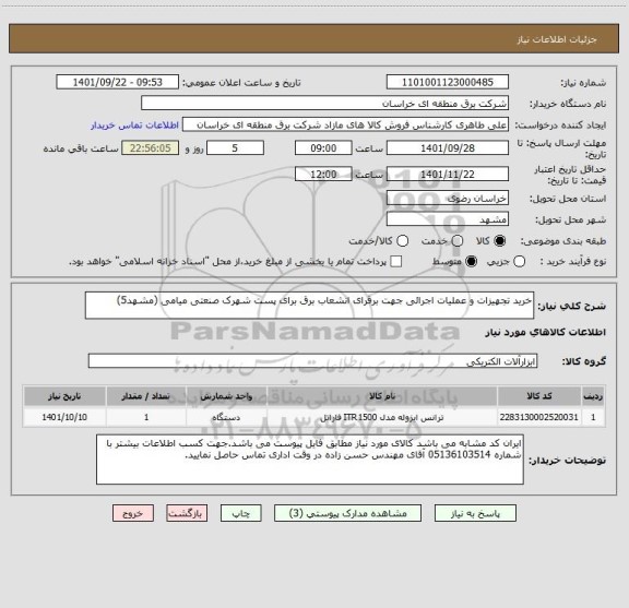 استعلام خرید تجهیزات و عملیات اجرائی جهت برقرای انشعاب برق برای پست شهرک صنعتی میامی (مشهد5)