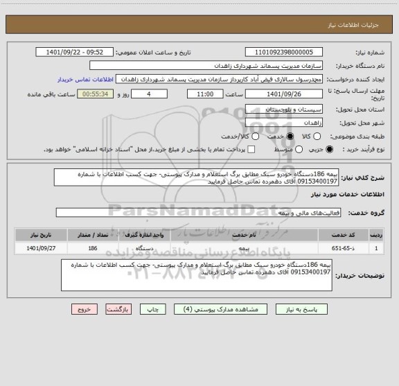 استعلام بیمه 186دستگاه خودرو سبک مطابق برگ استعلام و مدارک پیوستی- جهت کسب اطلاعات با شماره 09153400197 آقای دهمرده تماس حاصل فرمایید