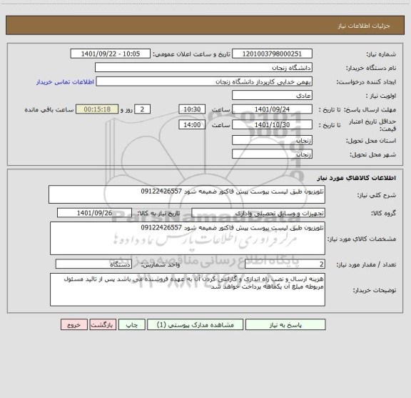 استعلام تلویزیون طبق لیست پیوست پیش فاکتور ضمیمه شود 09122426557