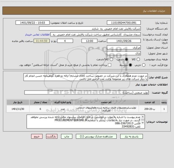 استعلام در صورت عدم همکاری با این شرکت در خصوص ساخت کالای مشابه\ ارائه دو فقره گواهینامه حسن انجام کار با دیگر شرکت های زیر مجموعه وزارت نفت الزامی می باشد.