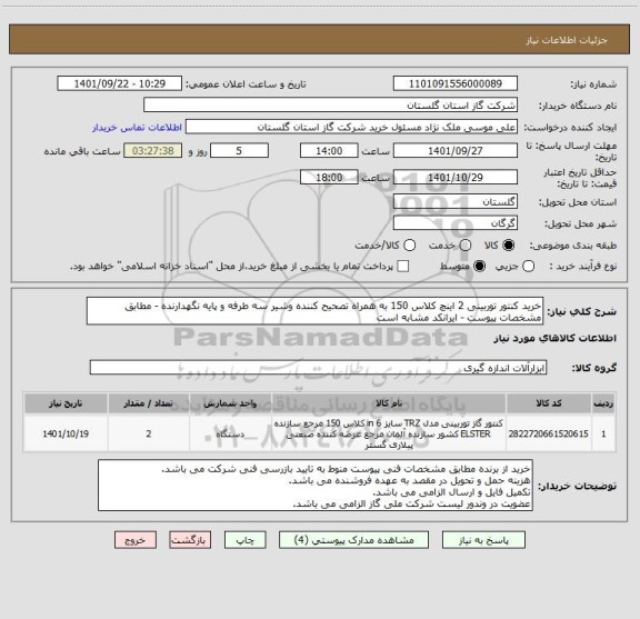 استعلام خرید کنتور توربینی 2 اینچ کلاس 150 به همراه تصحیح کننده وشیر سه طرفه و پایه نگهدارنده - مطابق مشخصات پیوست - ایرانکد مشابه است