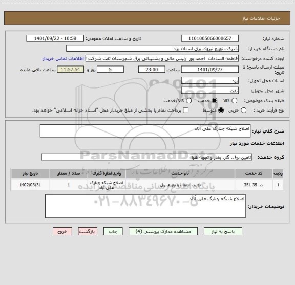 استعلام اصلاح شبکه چنارک علی آباد