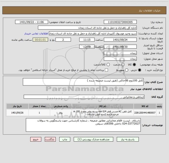 استعلام کابل 100زوج 06خاکی (طبق لیست ضمیمه شده )