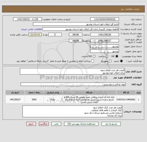 استعلام قیمت هر عدد اعلام شود
برای انتقال خون بوشهر