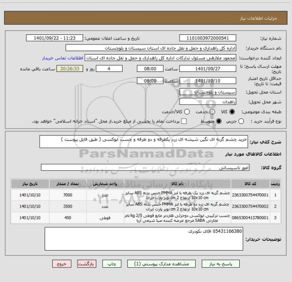 استعلام خرید چشم گربه ای نگین شیشه ای زرد یکطرفه و دو طرفه و چسب اپوکسی ( طبق فایل پیوست )