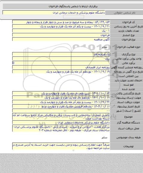 مناقصه, تکمیل عملیات ساختمانی و تاسیسات برقی و مکانیکی مرکز جامع سلامت لم آباد شبکه بهداشت ملارد