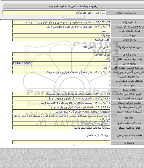 مناقصه, خرید کت و شلوار مشاغل سیر و حرکت،اداری و فنی پرسنل اداره کل راه آهن هرمزگان