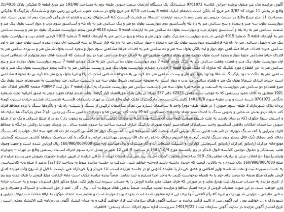 آگهی مزایده ششدانگ یک دستگاه آپارتمان سمت جنوبی طبقه دوم به مساحت 193/96 متر مربع قطعه 6 تفکیکی پلاک 31/4016