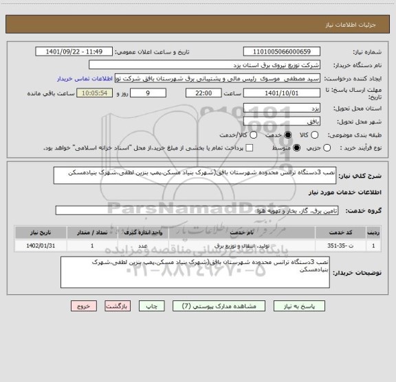 استعلام نصب 3دستگاه ترانس محدوده شهرستان بافق(شهرک بنیاد مسکن،پمپ بنزین لطفی،شهرک بنیادمسکن