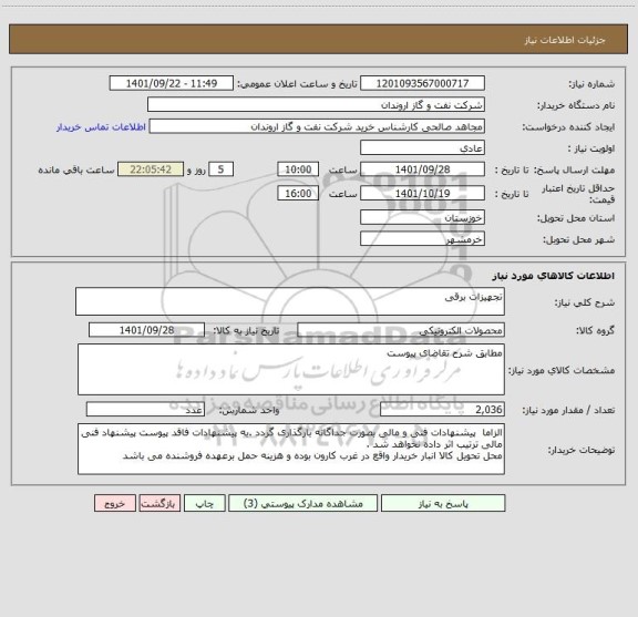 استعلام تجهیزات برقی