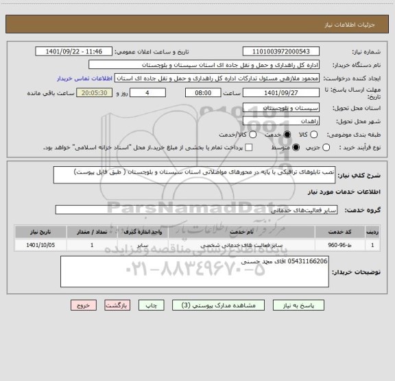 استعلام نصب تابلوهای ترافیکی با پایه در محورهای مواصلاتی استان سیستان و بلوچستان ( طبق فایل پیوست)