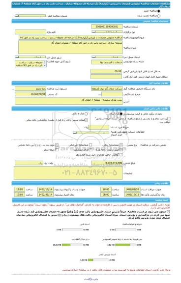 مناقصه، مناقصه عمومی همزمان با ارزیابی (یکپارچه) یک مرحله ای محوطه سازی ، ساخت پایپ رک در امور کالا منطقه 7 عملیات انتقال گاز