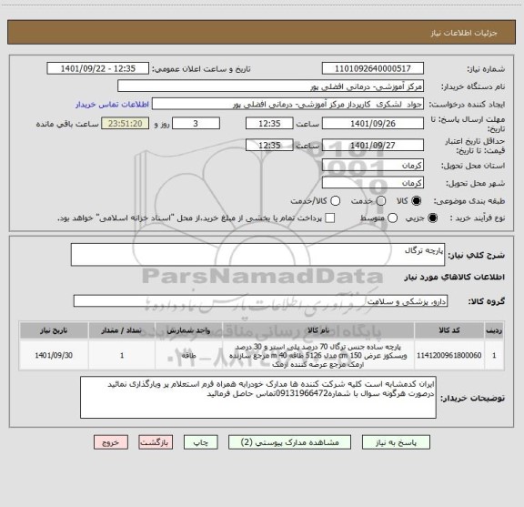 استعلام پارچه ترگال