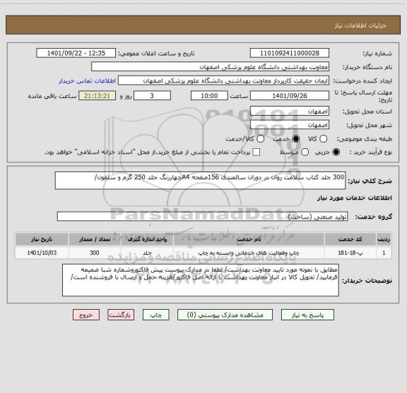 استعلام 300 جلد کتاب سلامت روان در دوران سالمندی 156صفحه A4چهاررنگ جلد 250 گرم و سلفون/