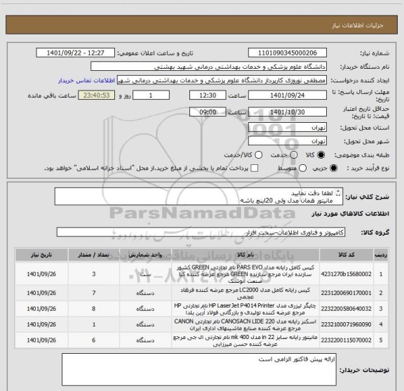 استعلام لطفا دقت نمایید
مانیتور همان مدل ولی 20اینچ باشه
مینی کیس(کیس رایانه)مدل HATRON EI371UM قیمت گذاری گردد