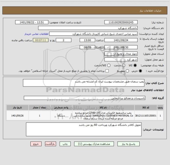 استعلام پمپ سمنان طبق مشخصات پیوست ایران کد مشابه می باشد