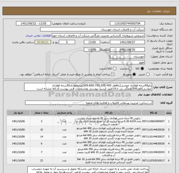 استعلام زانو45درجه فولادی جوشی(بااقطار 400 500،600،700،200)وزانوفولادی30درجه فولادی جوشی(قطر500)همگی پی ان10طبق لیست پیوستی ومشخصات فنی پیوست.کدکالا مشابه است