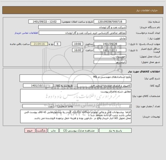 استعلام پکیج استاندادهای مهندسی و MIL