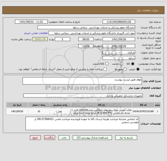 استعلام مولاز طبق لیست پیوست