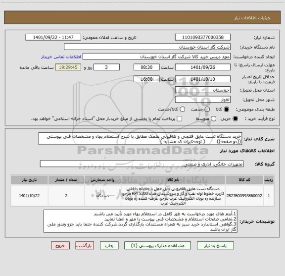 استعلام خرید دستگاه تست عایق فلنجی و هافیونی علمک مطابق با شرح استعلام بهاء و مشخصات فنی پیوستی ((دو صفحه))        ( توجه:ایران کد مشابه )