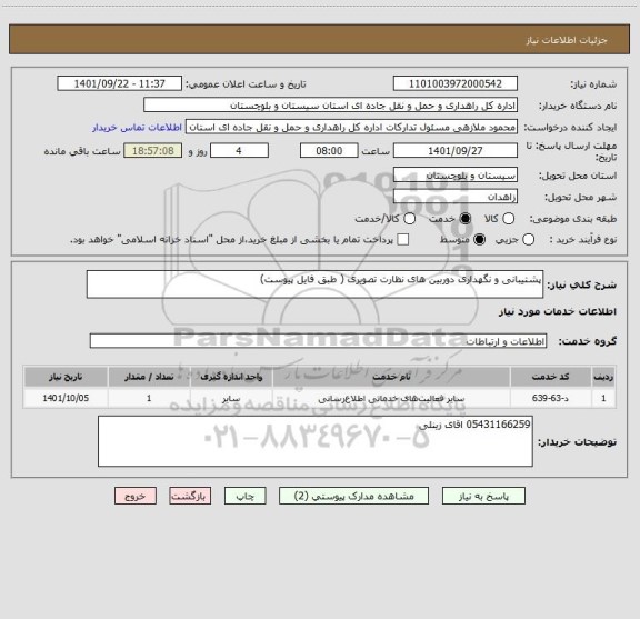 استعلام پشتیبانی و نگهداری دوربین های نظارت تصویری ( طبق فایل پیوست)